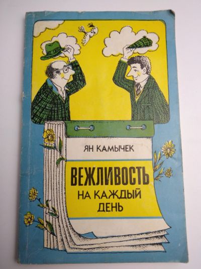 Лот: 15280127. Фото: 1. Камычек Ян. Вежливость на каждый... Художественная