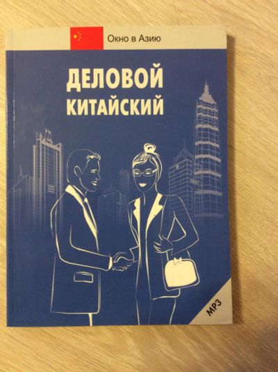 Лот: 6509437. Фото: 1. Деловой Китайский с мр3 диском. Для вузов