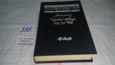 Лот: 10646484. Фото: 1. Гамлет в русских переводах XIX... Художественная