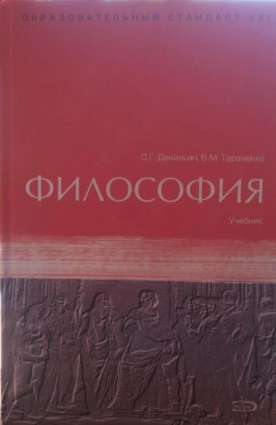 Лот: 5657719. Фото: 1. Философия Учебник О.Г. Данильян... Для вузов