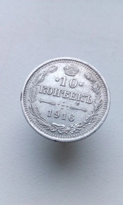 Лот: 13819093. Фото: 1. 10 копеек 1916 царская монета... Россия до 1917 года