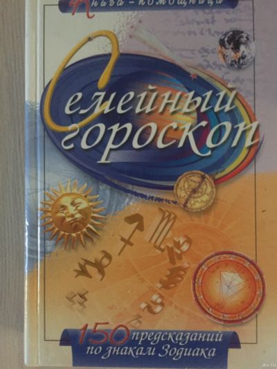 Лот: 14940444. Фото: 1. Семейный гороскоп 150 предсказаний. Художественная