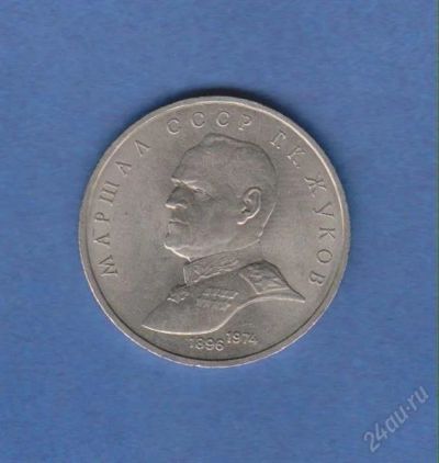 Лот: 1834463. Фото: 1. 1р. жуков. Россия и СССР 1917-1991 года