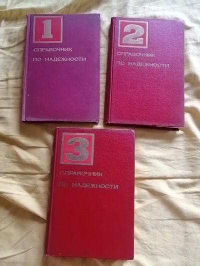 Лот: 25791346. Фото: 1. Справочник по надёжности, 3 тома... Справочники