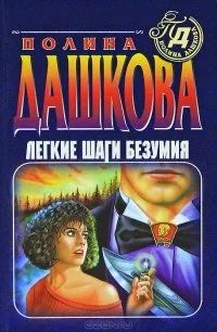 Лот: 10906610. Фото: 1. Полина Дашкова. Легкие шаги безумия. Художественная