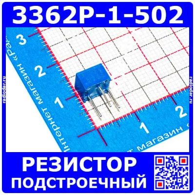 Лот: 24391247. Фото: 1. 3362P-1-502 -подстроечный резистор... Резисторы