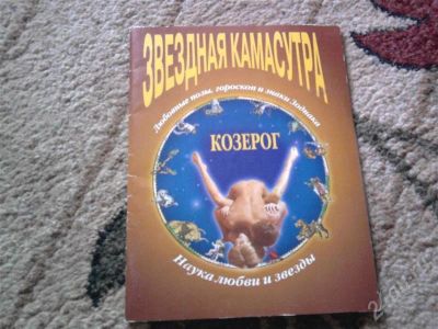 Лот: 328880. Фото: 1. Звездная камасутра. Другое (литература, книги)