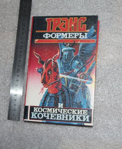 Лот: 20745060. Фото: 1. Кудрявцев Л. Трансформеры и космические... Художественная