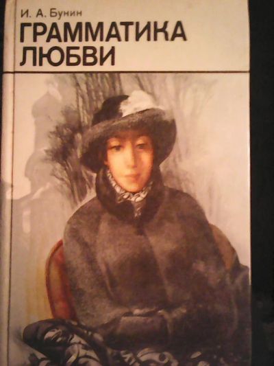 Лот: 6660056. Фото: 1. И.А.Бунин. Грамматика любви. Художественная