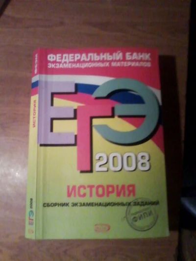 Лот: 8413848. Фото: 1. Подготовка к ЕГЭ по истории. Другое (учебники и методическая литература)