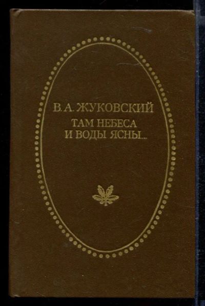 Лот: 23429381. Фото: 1. Там небеса и воды ясны… | Стихотворения... Художественная