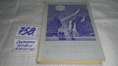Лот: 11702987. Фото: 1. ок ..Саламина, Рокуэлл Кент, Изд... Художественная