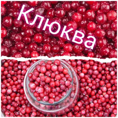 Лот: 24920421. Фото: 1. Клюква ягода. Ягоды, орехи