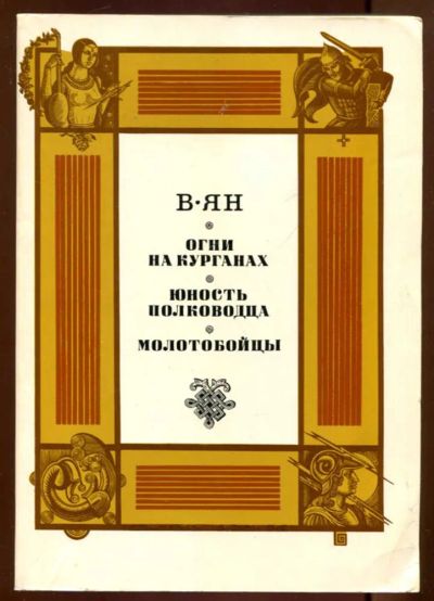 Лот: 23436686. Фото: 1. Огни на курганах. Юность полководца... Художественная