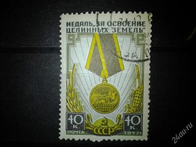 Лот: 2547710. Фото: 1. 1957 Медаль "За освоение целины... Марки