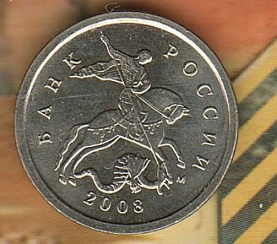 Лот: 4388093. Фото: 1. 1 копейка 2008 М. Россия после 1991 года