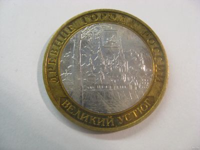 Лот: 18315663. Фото: 1. 10 рублей 2007 года. Великий Устюг... Россия после 1991 года