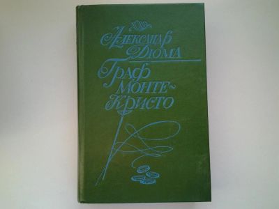 Лот: 5143400. Фото: 1. А.Дюма, Граф Монте-Кристо, в двух... Художественная