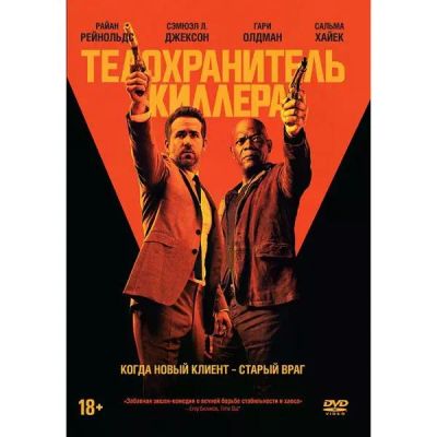 Лот: 25006700. Фото: 1. DVD-видеодиск ND Play Телохранитель... CD, DVD, BluRay