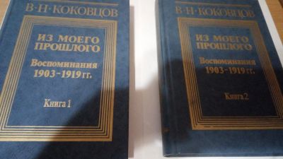 Лот: 13924813. Фото: 1. В.Н. Коковцев "Из моего прошлого... Мемуары, биографии