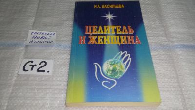 Лот: 10867868. Фото: 1. Ирина Васильева, Целитель и женщина... Популярная и народная медицина