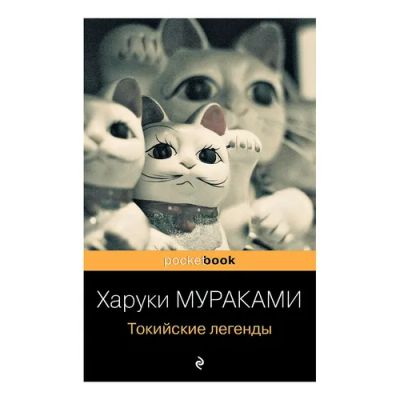 Лот: 22393579. Фото: 1. Токийские легенды. Харуки Мураками. Художественная