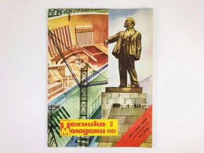 Лот: 23280451. Фото: 1. Научно-художественный журнал Техника... Публицистика, документальная проза