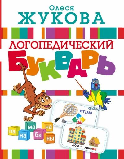 Лот: 19850431. Фото: 1. "Логопедический букварь" Жукова... Познавательная литература