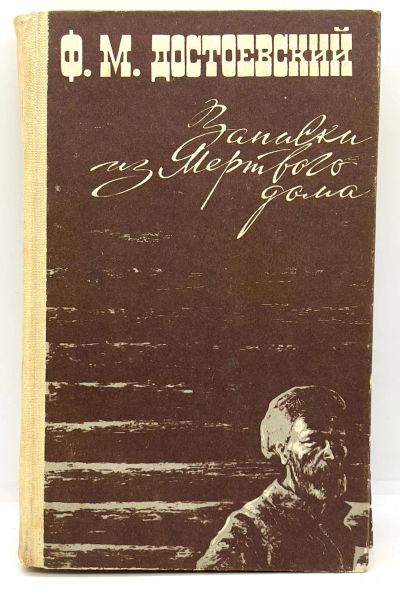 Лот: 24927658. Фото: 1. 📓 Ф.М. Достоевский. Записки из... Художественная