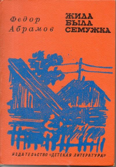 Лот: 7220383. Фото: 1. Абрамов, Федор Жила-была Семужка. Художественная для детей