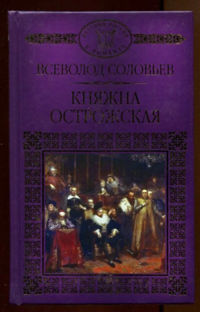 Лот: 23438358. Фото: 1. Княжна Острожская | Серия: История... Художественная