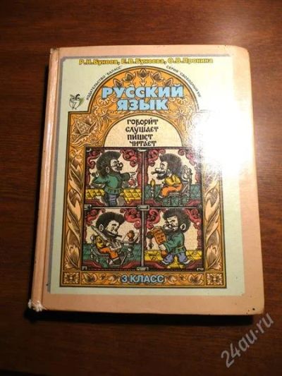 Лот: 1554534. Фото: 1. Русский язык. 3 класс. Б/у. С... Для школы