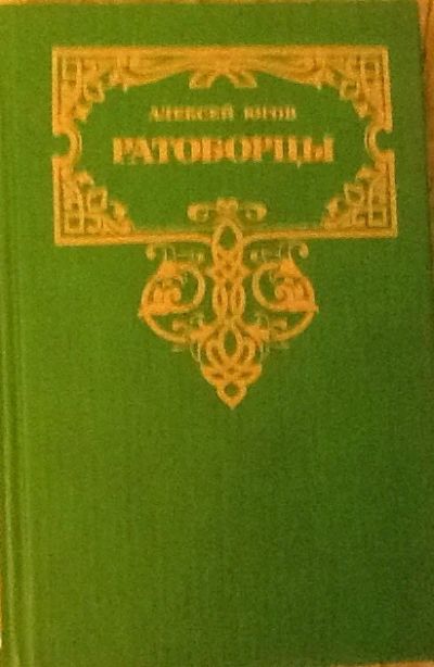 Лот: 4736218. Фото: 1. Алексей Югов. Ратоборцы. Художественная