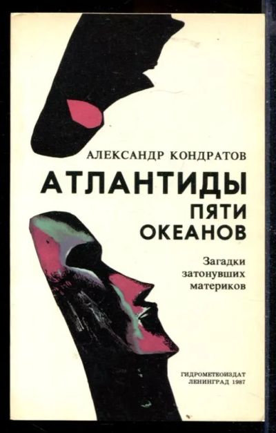 Лот: 23429714. Фото: 1. Атлантиды пяти океанов. Другое (наука и техника)
