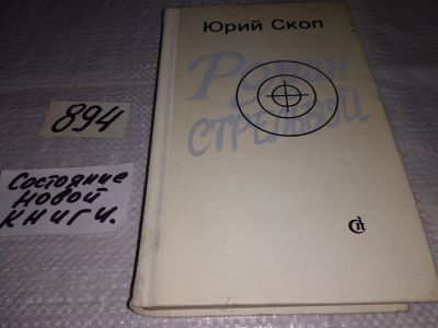 Лот: 13912966. Фото: 1. Скоп Ю., Роман со стрельбой, Книгу... Художественная