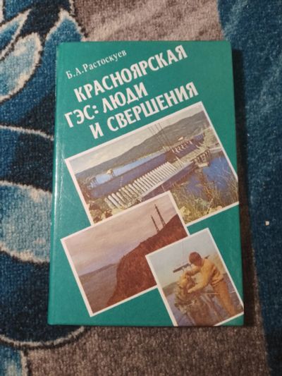 Лот: 25273859. Фото: 1. Растоскуев Красноярская ГЭС Люди... Публицистика, документальная проза