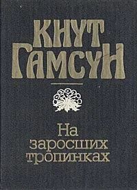 Лот: 17266999. Фото: 1. Кнут Гамсун - На заросших тропинках... Художественная