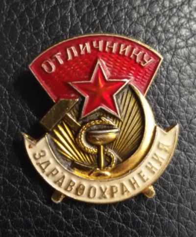 Лот: 7962689. Фото: 1. Знак Отличнику здравоохранения... Сувенирные