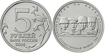 Лот: 4632767. Фото: 1. 5 рублей Битва за Кавказ (70 лет... Россия после 1991 года