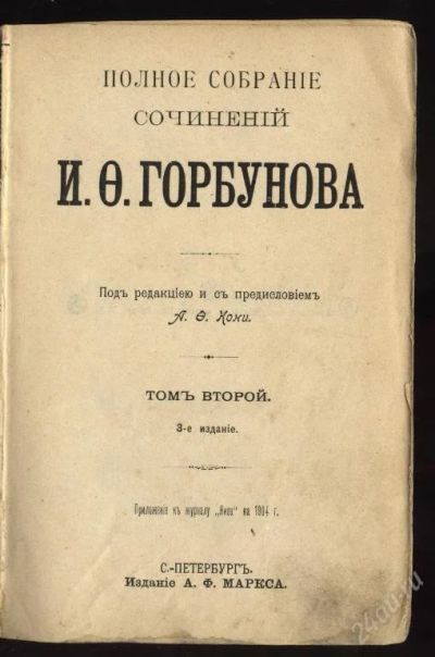 Лот: 29525. Фото: 1. и.ф.горбунов1904г. Книги