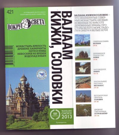 Лот: 12159116. Фото: 1. Путеводитель - Валаам, Кижи, Соловки. Карты и путеводители