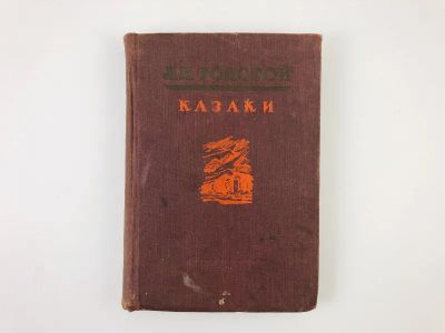 Лот: 23277248. Фото: 1. Казаки. Кавказская повесть (1852-1862... Книги