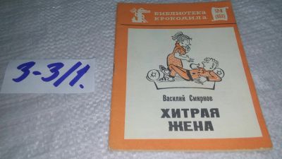 Лот: 17544929. Фото: 1. В. Смирнов Хитрая жена б-ка Крокодила... Художественная