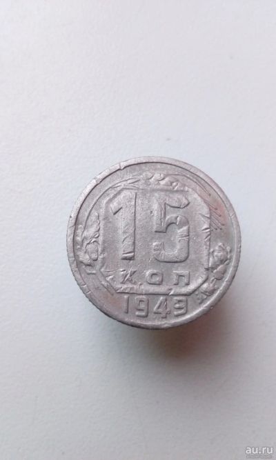 Лот: 13827986. Фото: 1. 15 копеек 1949 монета СССР. Россия и СССР 1917-1991 года