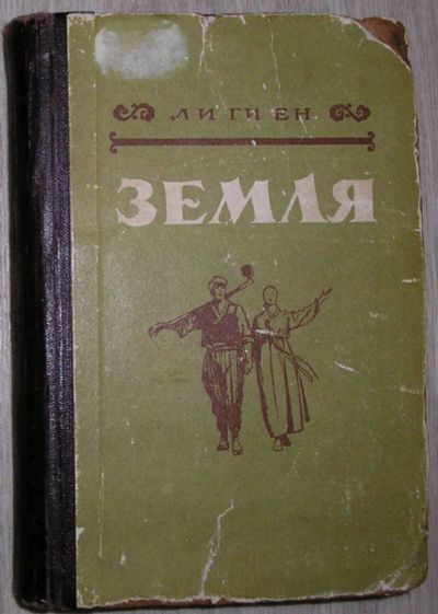 Лот: 8283759. Фото: 1. Земля. Роман. Ли Ги Ен. 1953 г... Художественная