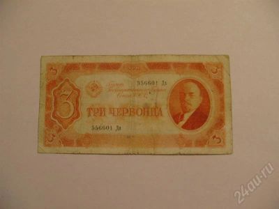 Лот: 435579. Фото: 1. 3 червонца 1937 года. Хорошая!. Россия, СССР, страны СНГ