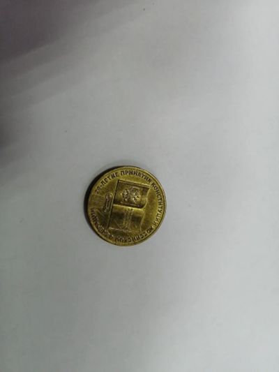 Лот: 19451943. Фото: 1. 10 рублей 20 лет конституции(1... Россия после 1991 года