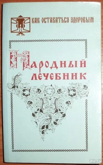 Лот: 17104679. Фото: 1. Девайкин Н.Ф. Народный лечебник... Популярная и народная медицина