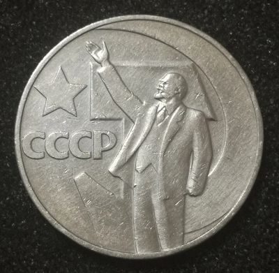 Лот: 23503605. Фото: 1. Рубль 1967 года. 50 лет Советской... Россия и СССР 1917-1991 года