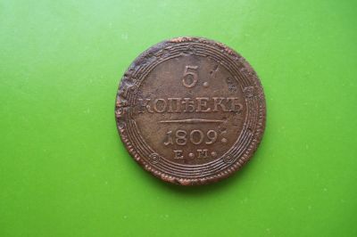 Лот: 16388495. Фото: 1. Кольцевые 5 копеек 1809 г. ЕМ. Россия до 1917 года
